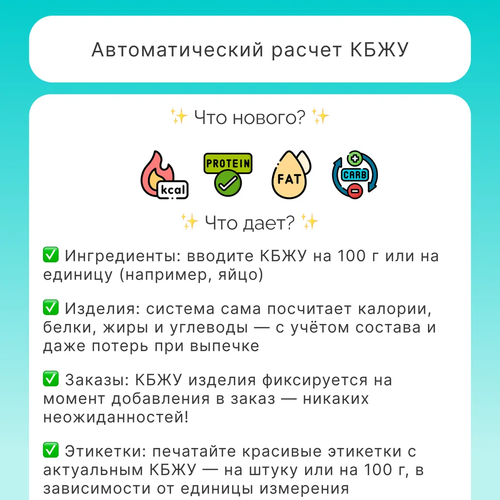 Автоматический расчёт КБЖУ в PastryPro: от ингредиента до этикетки