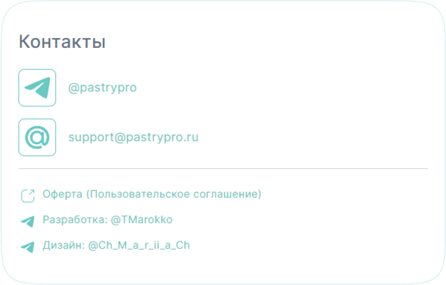 Страница поддержки PastryPro