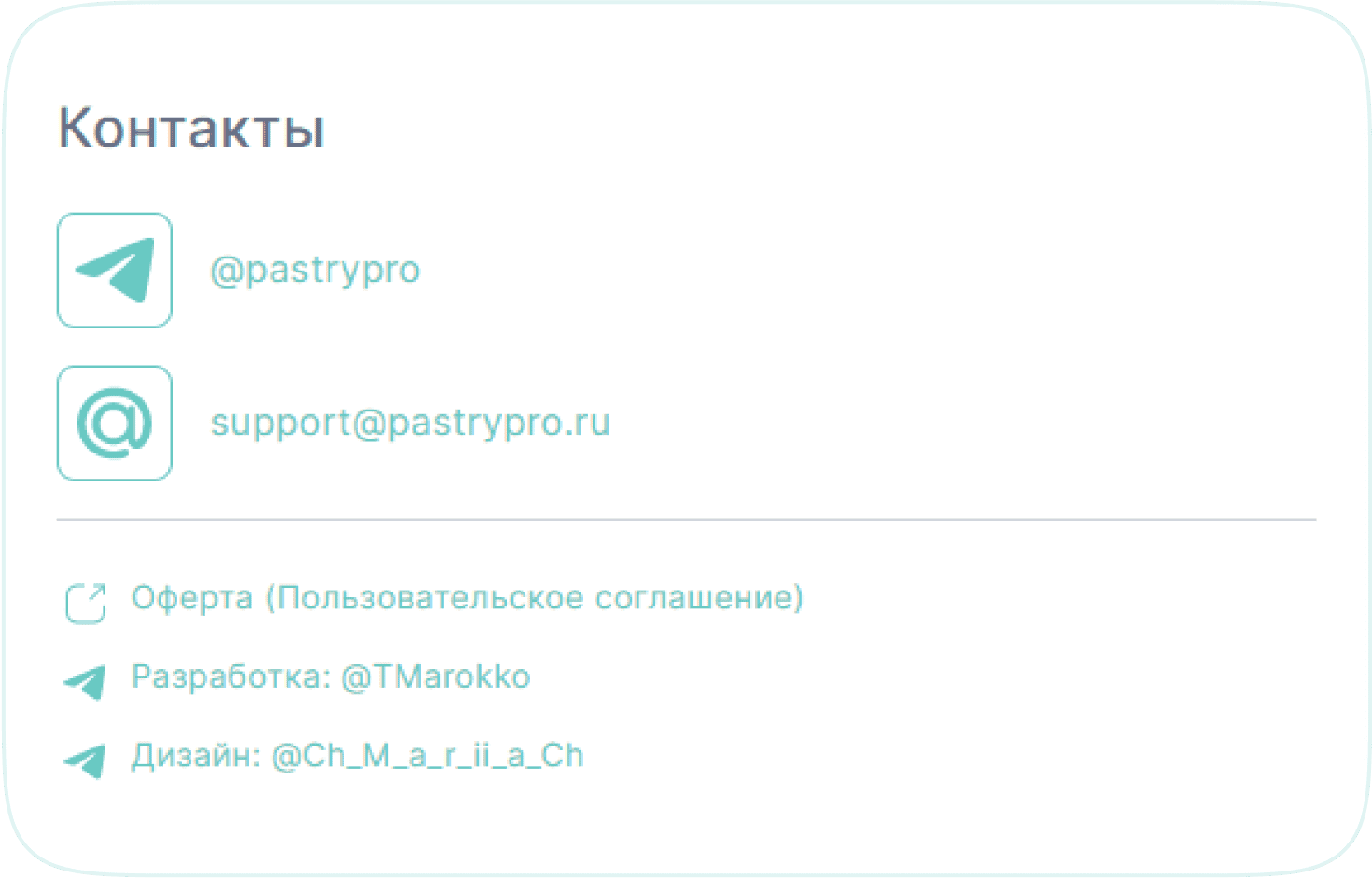 Поддержка PastryPro